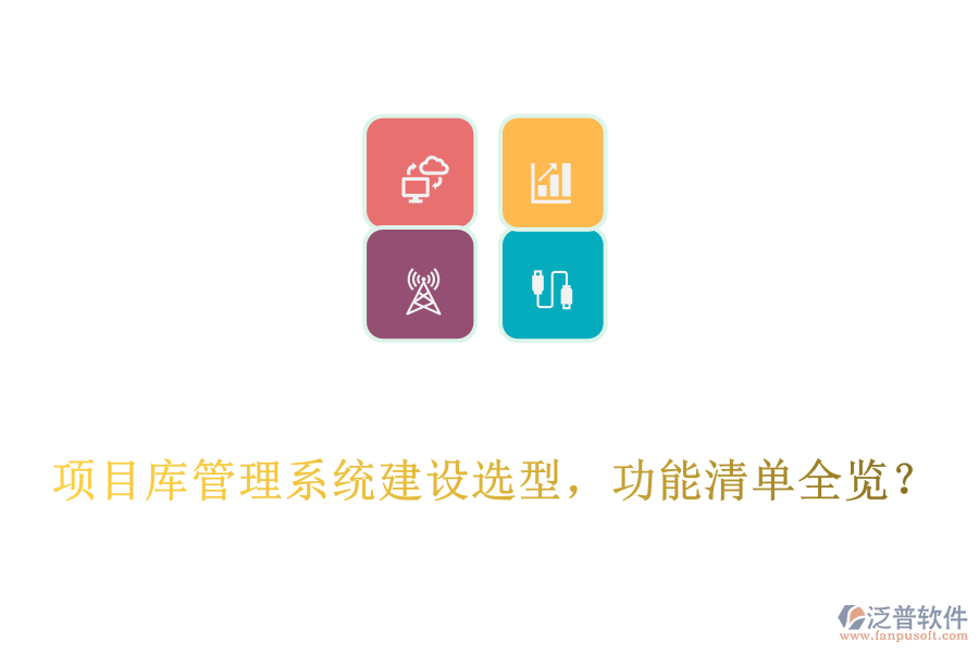  項(xiàng)目庫(kù)管理系統(tǒng)建設(shè)選型，功能清單全覽？