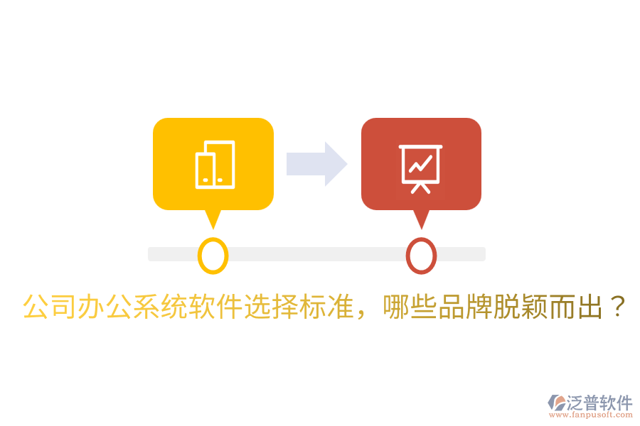  公司辦公系統(tǒng)軟件選擇標(biāo)準(zhǔn)，哪些品牌脫穎而出？