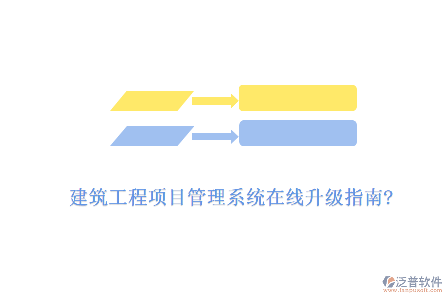 建筑工程項(xiàng)目管理系統(tǒng)在線升級(jí)指南?