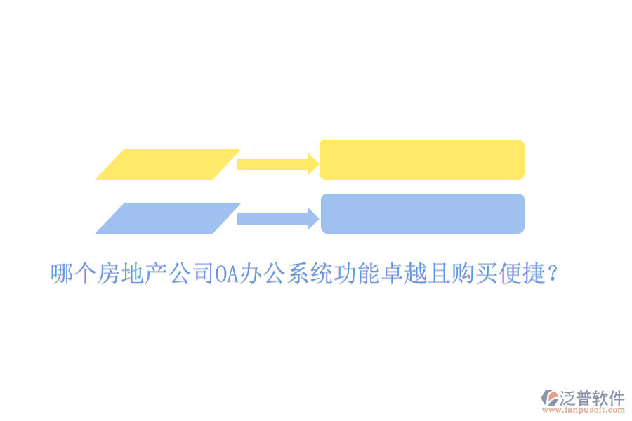 哪個房地產公司OA辦公系統(tǒng)功能卓越且購買便捷?