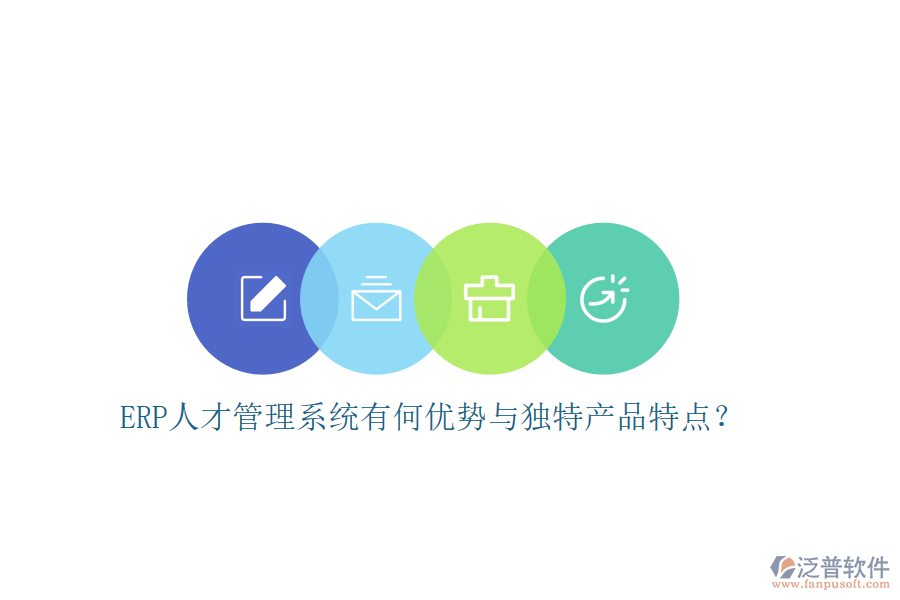ERP人才管理系統(tǒng)有何優(yōu)勢(shì)與獨(dú)特產(chǎn)品特點(diǎn)？