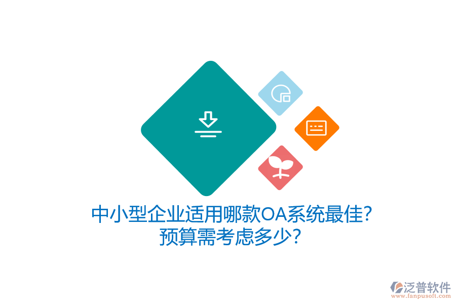 中小型企業(yè)適用哪款OA系統(tǒng)最佳？預(yù)算需考慮多少？