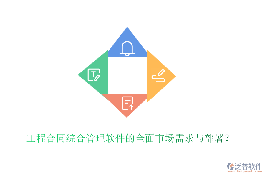 工程合同綜合管理軟件的全面市場需求與部署？