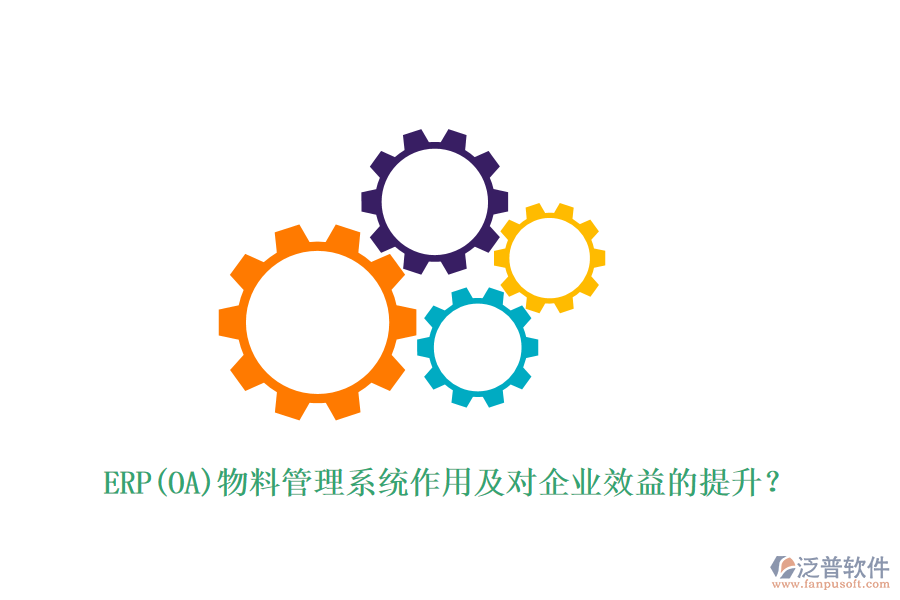 ERP(OA)物料管理系統(tǒng)作用及對(duì)企業(yè)效益的提升？