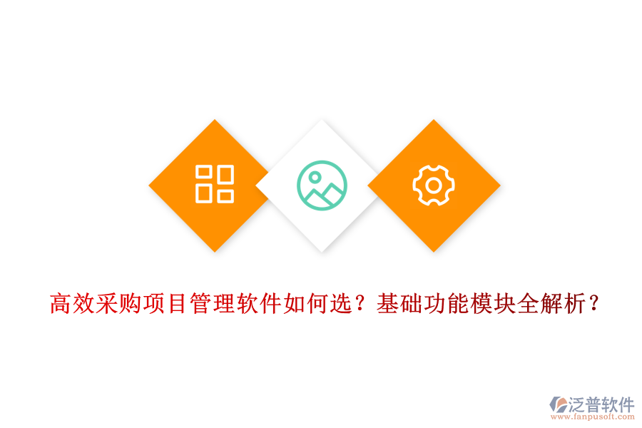 高效采購項(xiàng)目管理軟件如何選？基礎(chǔ)功能模塊全解析？