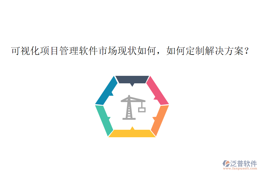 可視化項目管理軟件市場現(xiàn)狀如何，如何定制解決方案？