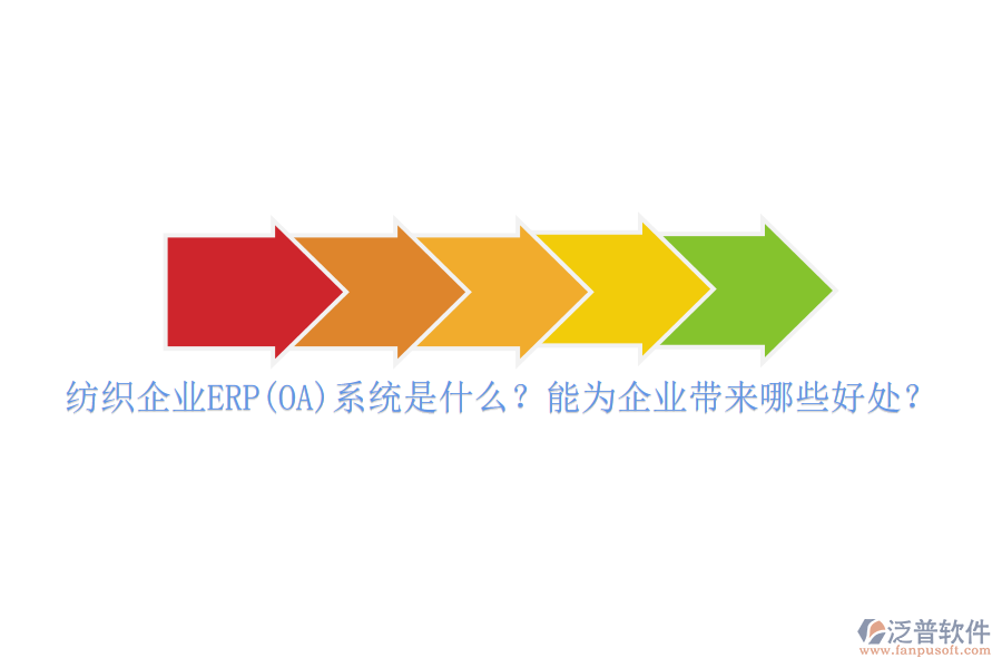 紡織企業(yè)ERP(OA)系統(tǒng)是什么？能為企業(yè)帶來哪些好處？