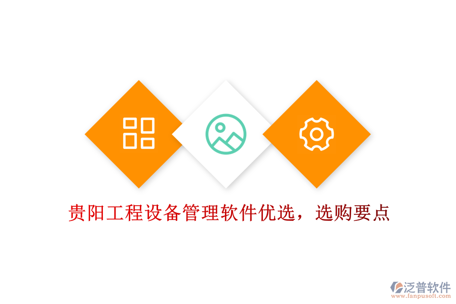 貴陽工程設(shè)備管理軟件優(yōu)選，選購要點
