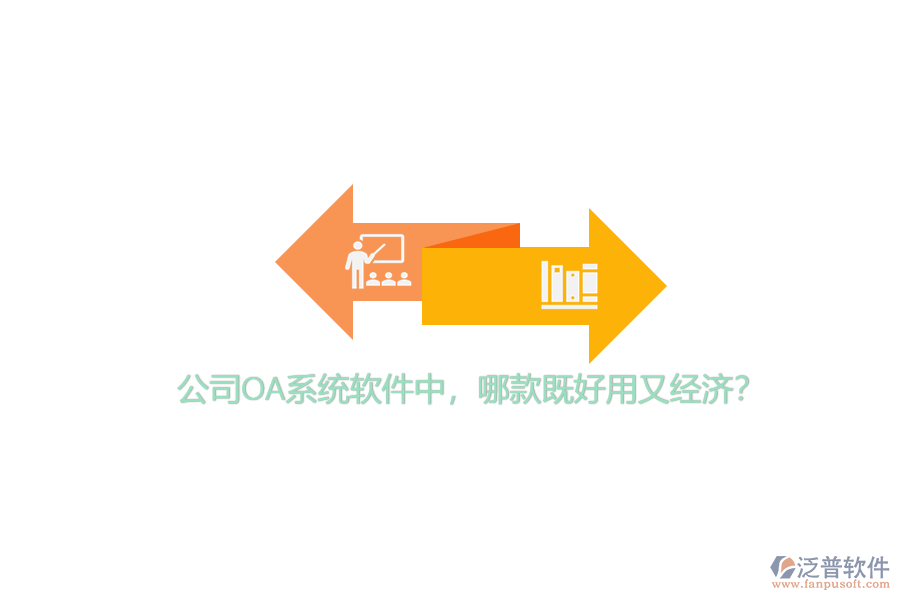 公司OA系統(tǒng)軟件中，哪款既好用又經(jīng)濟(jì)？