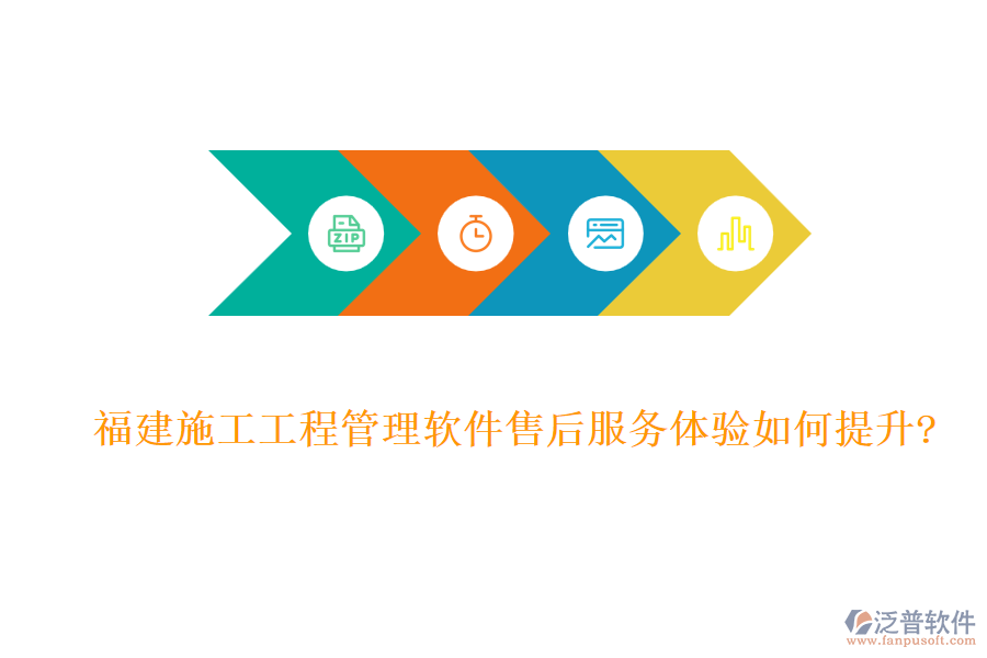 福建施工工程管理軟件售后服務體驗如何提升?