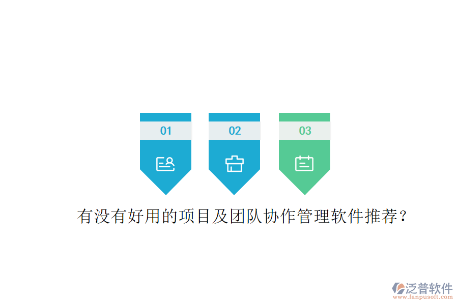 有沒有好用的項目及團隊協(xié)作管理軟件推薦?