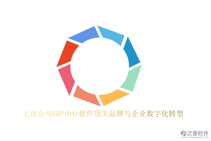 上市公司ERP(OA)軟件頂尖品牌與企業(yè)數(shù)字化轉(zhuǎn)型