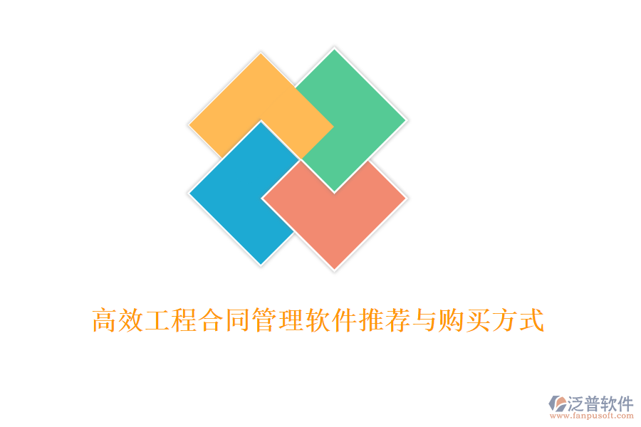 高效工程合同管理軟件推薦與購(gòu)買(mǎi)方式