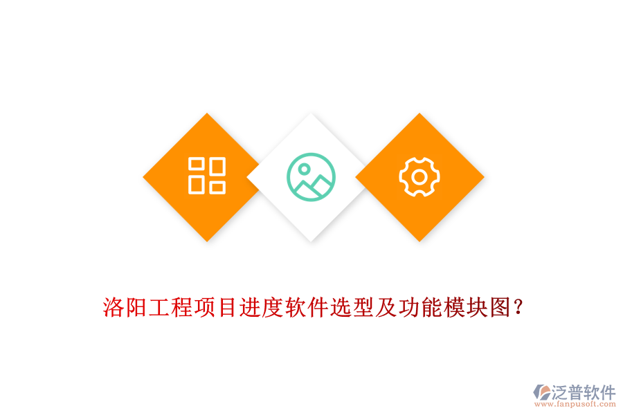 洛陽工程項目進度軟件選型及功能模塊圖？