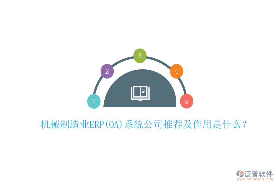 機(jī)械制造業(yè)ERP(OA)系統(tǒng)公司推薦及作用是什么？