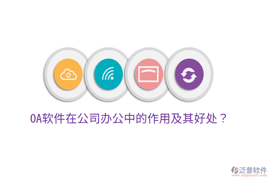  OA軟件在公司辦公中的作用及其好處？