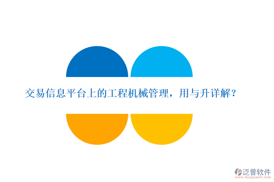 交易信息平臺(tái)上的工程機(jī)械管理，用與升詳解？