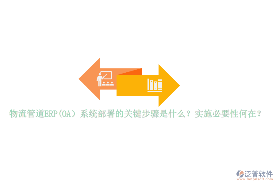 物流管道ERP(OA）系統(tǒng)部署的關(guān)鍵步驟是什么？實(shí)施必要性何在？
