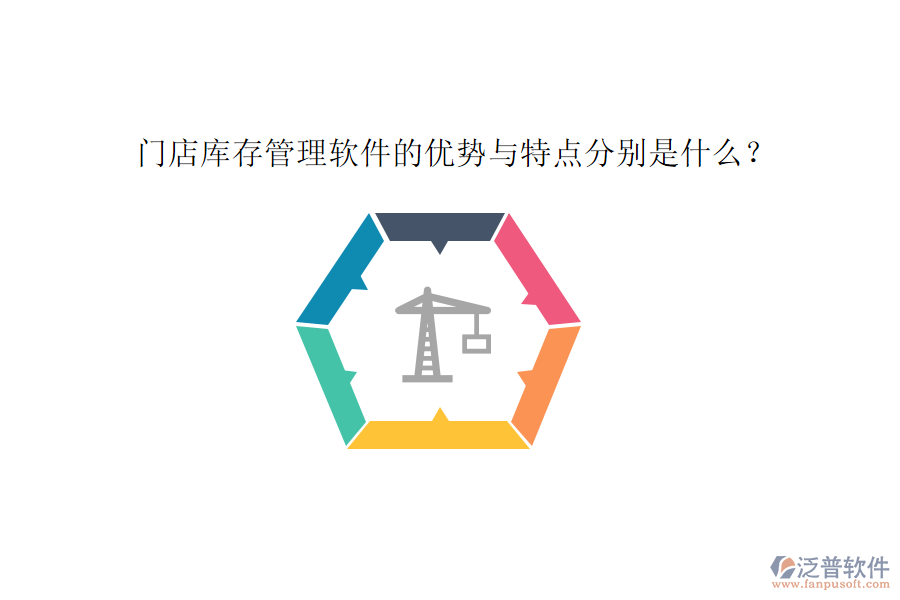 門店庫存管理軟件的優(yōu)勢與特點分別是什么？