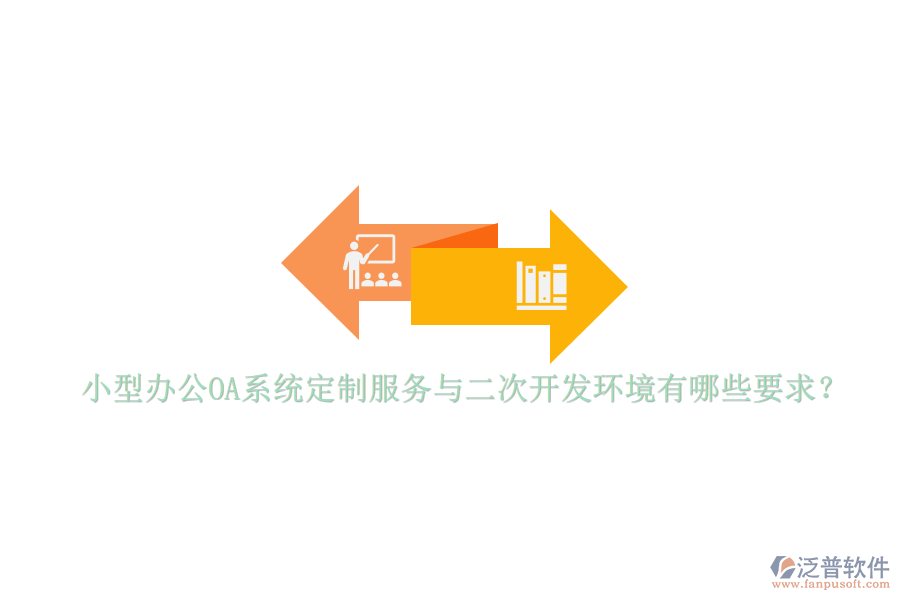 小型辦公OA系統(tǒng)定制服務(wù)與<a href=http://theonlineadagency.com/Implementation/kaifa/ target=_blank class=infotextkey>二次開發(fā)</a>環(huán)境有哪些要求？