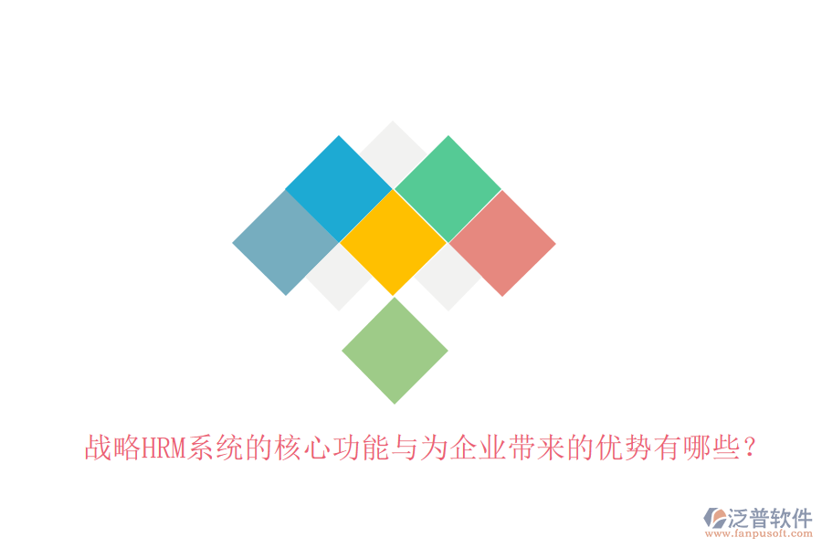 戰(zhàn)略HRM系統(tǒng)的核心功能與為企業(yè)帶來的優(yōu)勢有哪些？