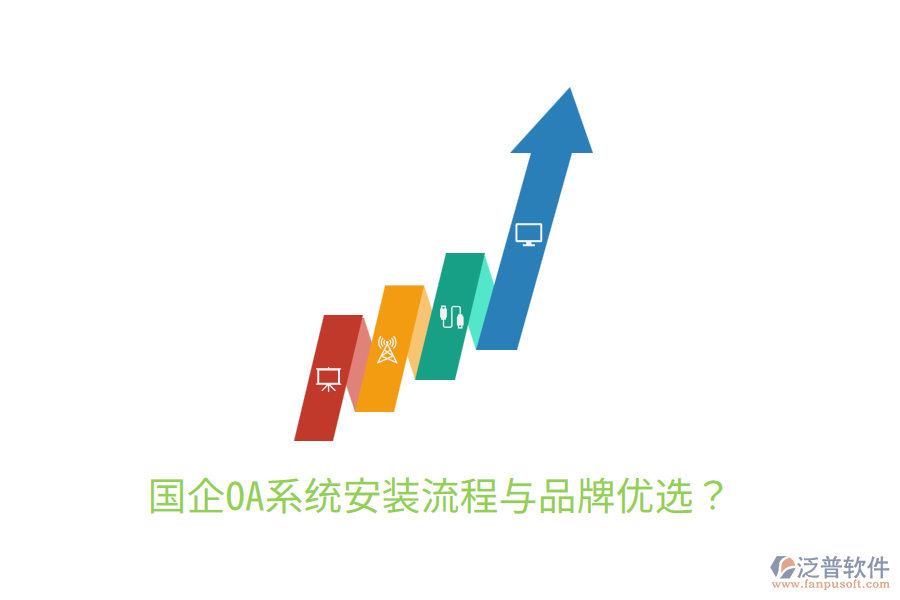  國(guó)企OA系統(tǒng)安裝流程與品牌優(yōu)選？