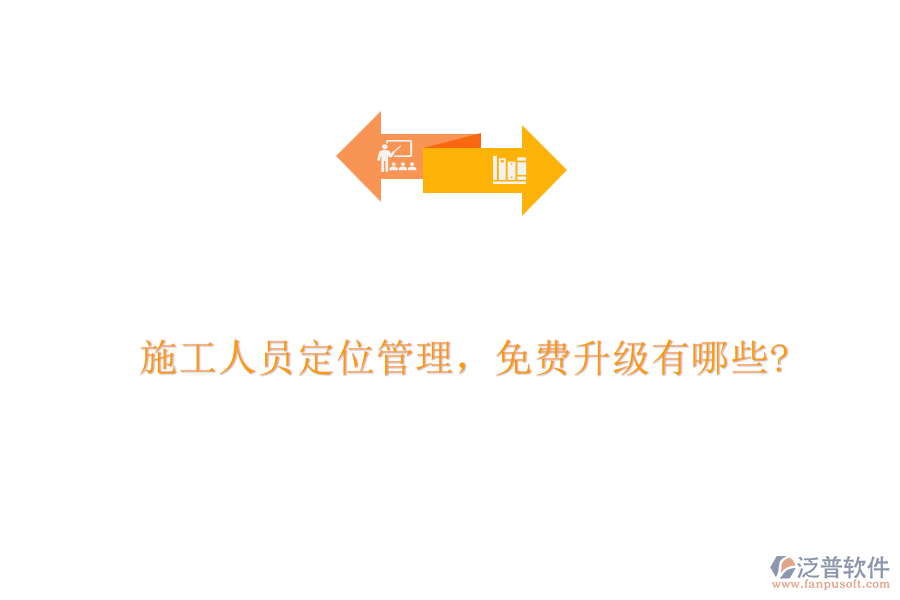 施工人員定位管理，免費(fèi)升級有哪些?
