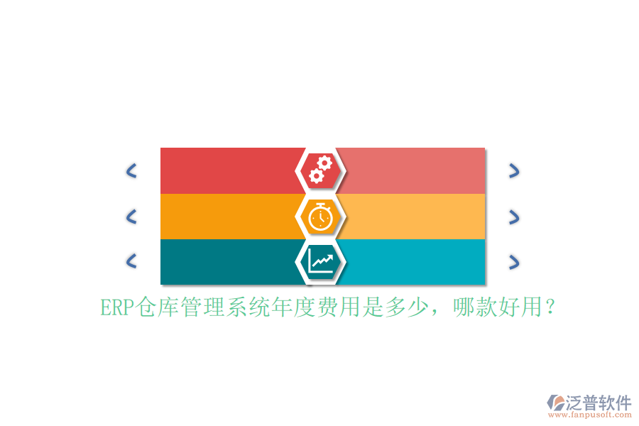 ERP倉庫管理系統(tǒng)年度費用是多少，哪款好用？