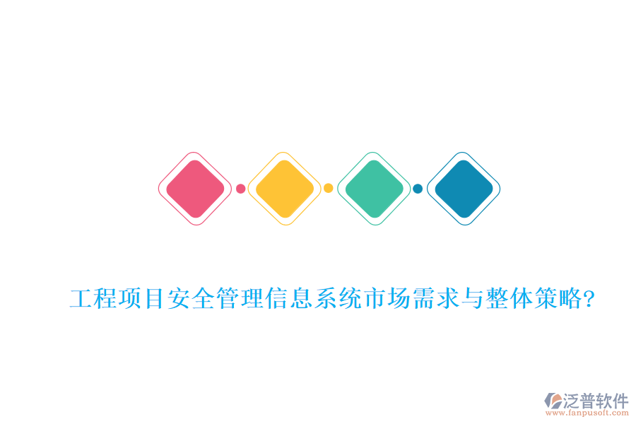 工程項(xiàng)目安全管理信息系統(tǒng)市場需求與整體策略?