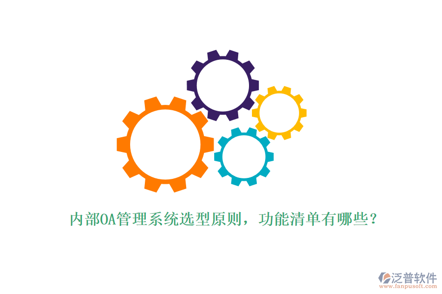 內(nèi)部OA管理系統(tǒng)選型原則，功能清單有哪些？