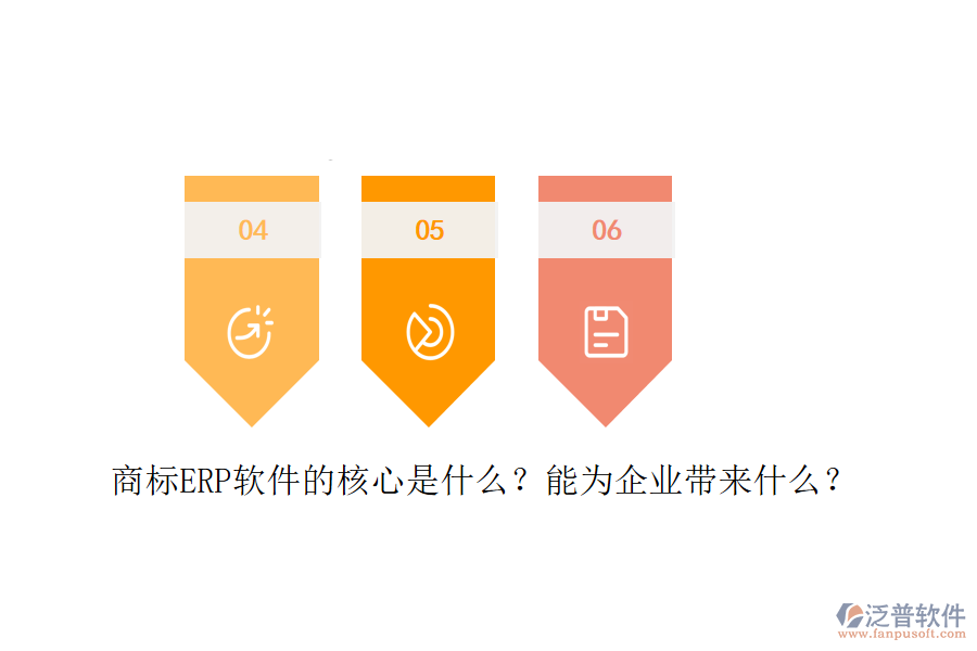 商標ERP軟件的核心是什么？能為企業(yè)帶來什么？
