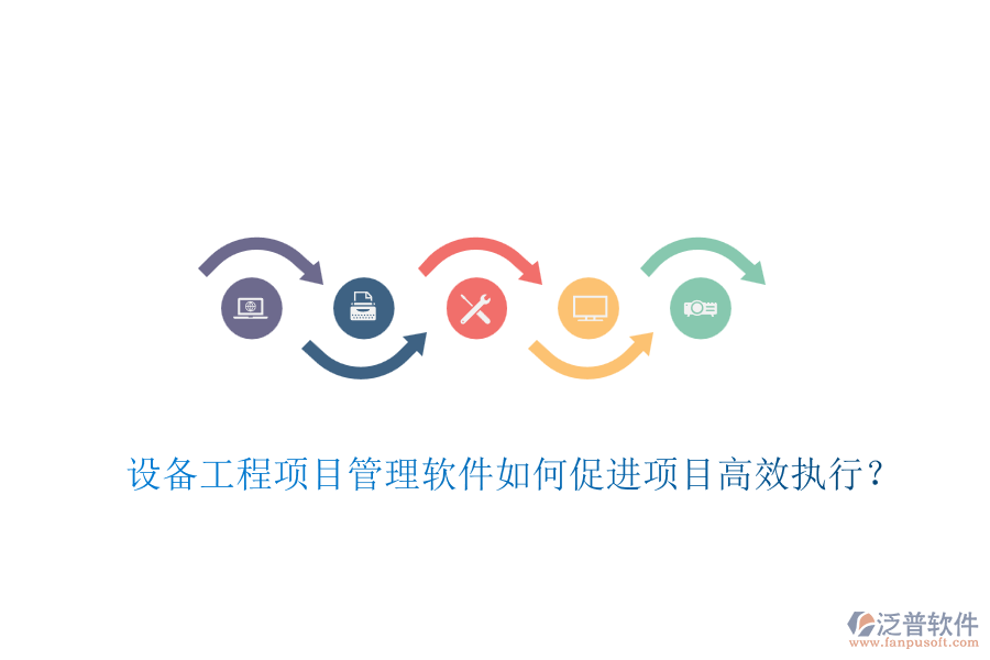 設(shè)備工程項目管理軟件如何促進項目高效執(zhí)行？