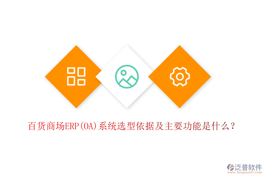 百貨商場ERP(OA)系統(tǒng)選型依據(jù)及主要功能是什么？