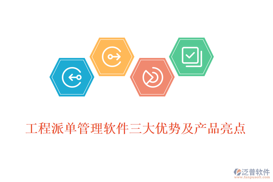 工程派單管理軟件三大優(yōu)勢及產(chǎn)品亮點