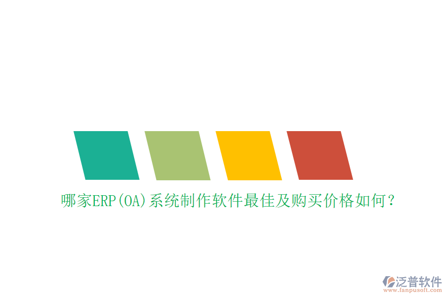 哪家ERP(OA)系統(tǒng)制作軟件最佳及購買價格如何？
