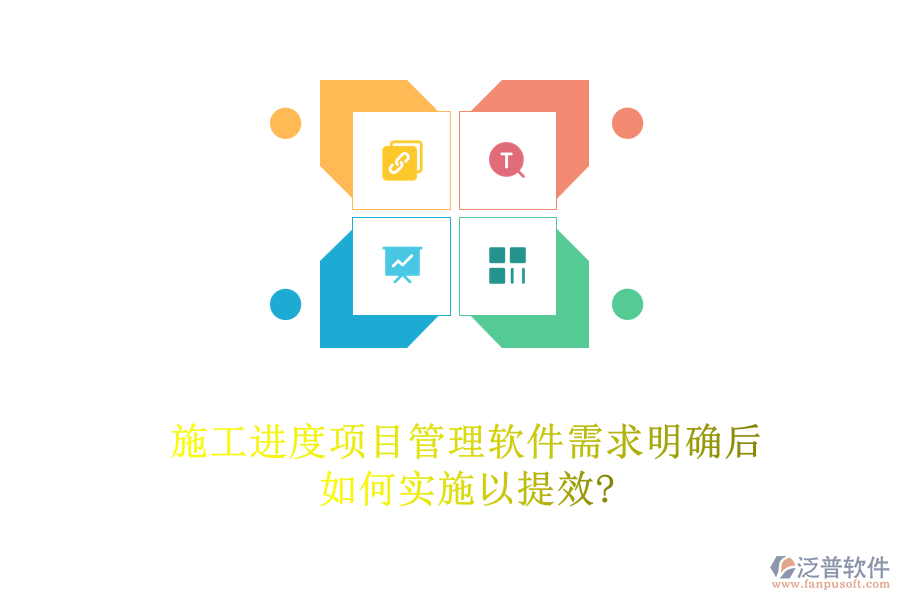 施工進(jìn)度項目管理軟件需求明確后，如何實施以提效?