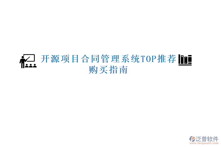 開源項目合同管理系統(tǒng)TOP推薦，購買指南