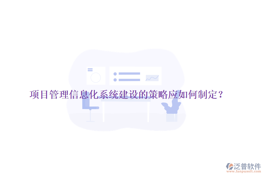 項(xiàng)目管理信息化系統(tǒng)建設(shè)的策略應(yīng)如何制定？