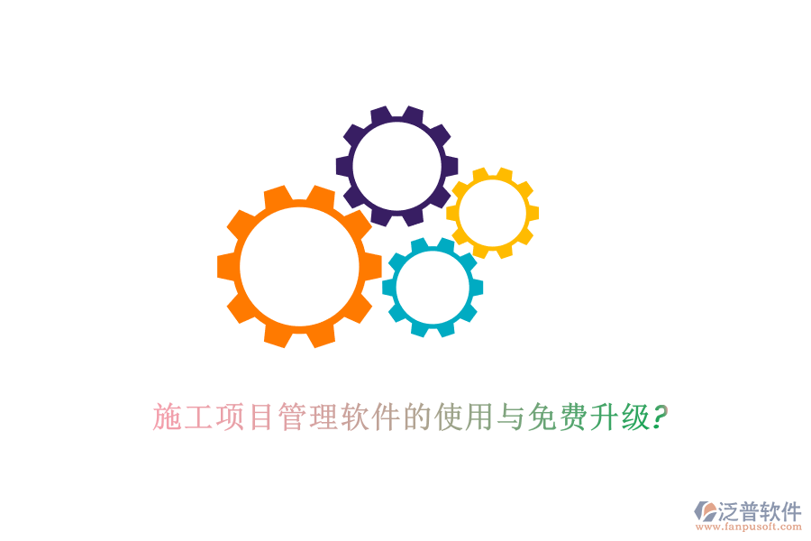 施工項目管理軟件的使用與免費升級?