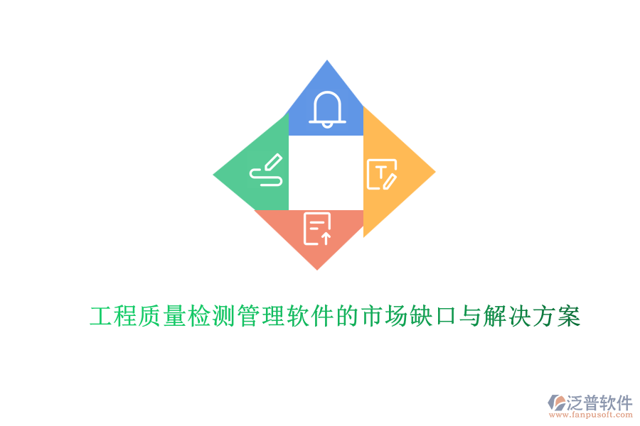 工程質量檢測管理軟件的市場缺口與解決方案