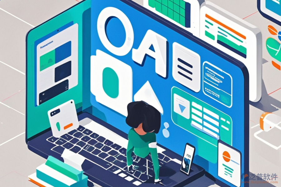 企業(yè)辦公OA軟件的費(fèi)用效益分析：投入與好處？