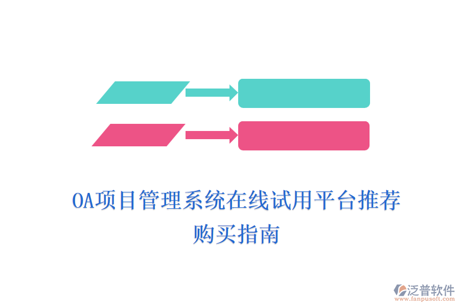 OA項(xiàng)目管理系統(tǒng)在線試用平臺(tái)推薦，購(gòu)買指南