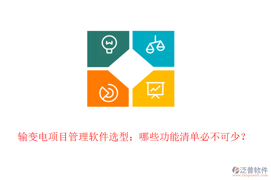 輸變電項(xiàng)目管理軟件選型：哪些功能清單必不可少？