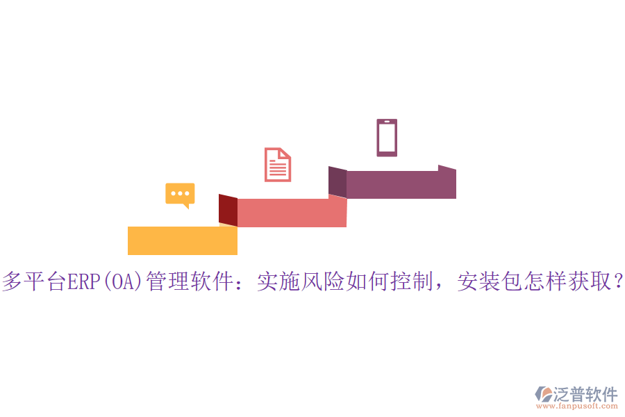 多平臺ERP(OA)管理軟件：實(shí)施風(fēng)險如何控制，安裝包怎樣獲?。? width=