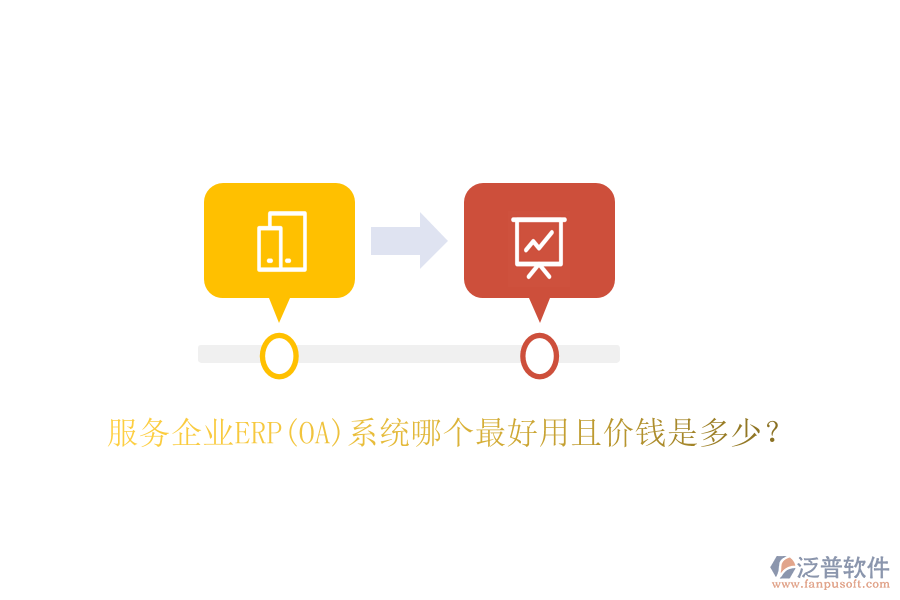 服務(wù)企業(yè)ERP(OA)系統(tǒng)哪個(gè)最好用且價(jià)錢是多少？