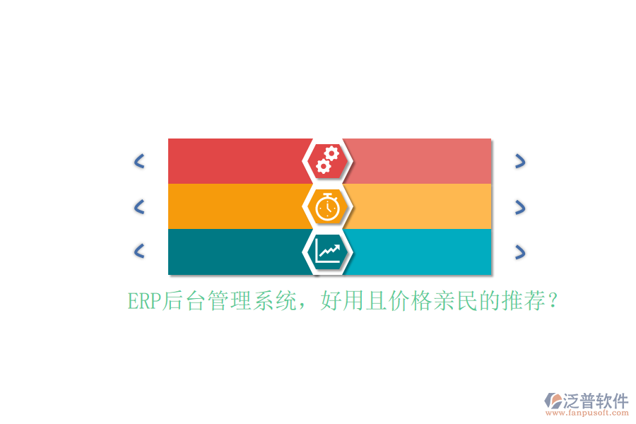 ERP后臺管理系統(tǒng)，好用且價格親民的推薦？