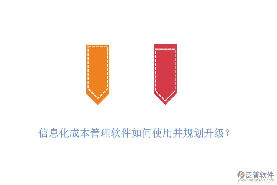 信息化成本管理軟件如何使用并規(guī)劃升級(jí)？