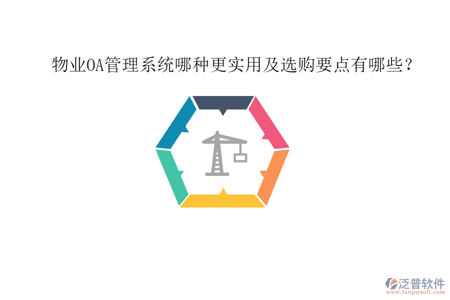 物業(yè)OA管理系統(tǒng)哪種更實用及選購要點有哪些?