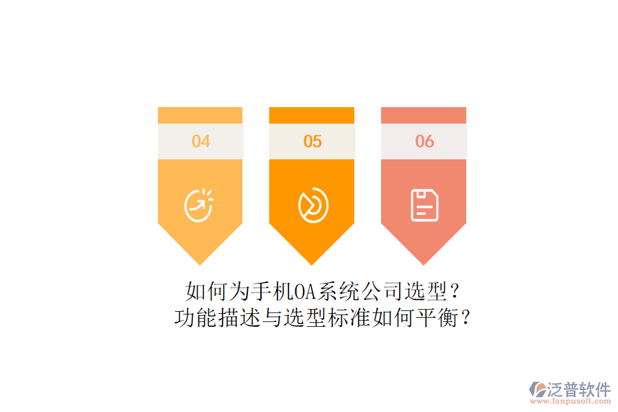 如何為手機OA系統(tǒng)公司選型？功能描述與選型標準如何平衡？