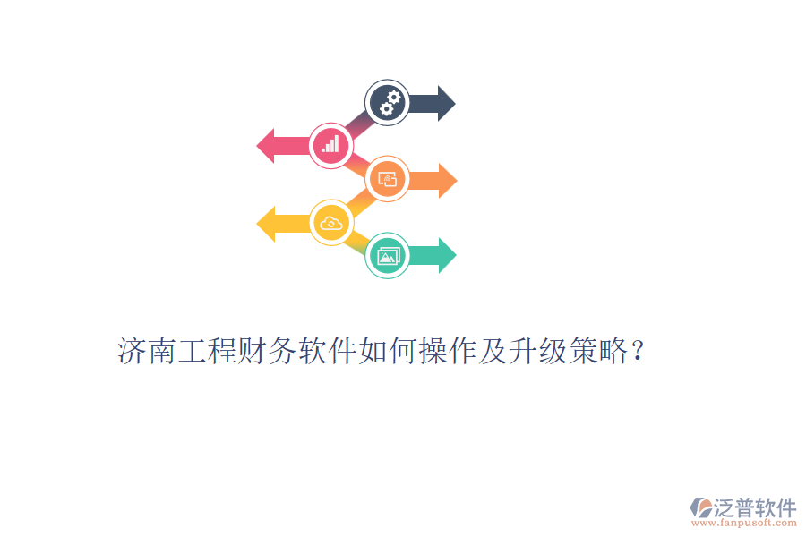 濟南工程財務(wù)軟件如何操作及升級策略？